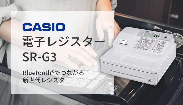 カシオ 電子レジスター SR-G3 ホワイト