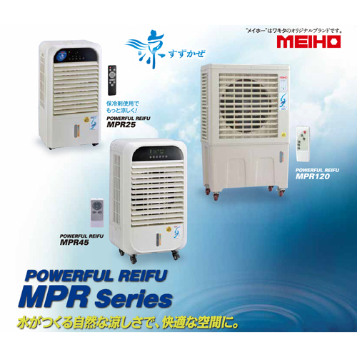 【レンタル】メイホー MEIHO パワフル冷風機 すずかぜ MPR120 02