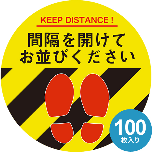 ソーシャルディスタンスシール 丸型 黄（100枚入り） 01