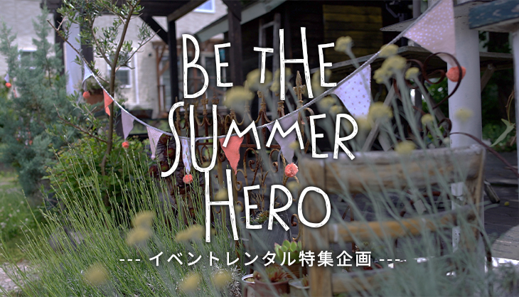BE THE SUMMER HEROイベントレンタル特集企画