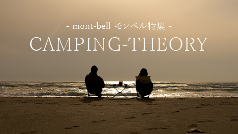 mont-bell モンベル 特集企画 CAMPING-THEORY
