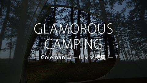 Coleman コールマン 特集企画 GLAMOROUS-CAMPING