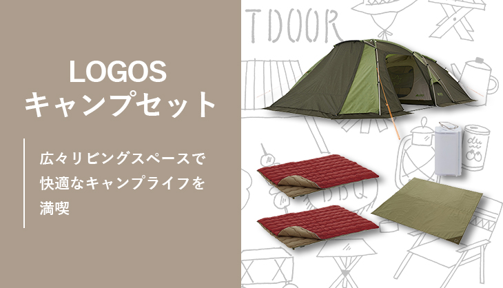 LOGOS ロゴス キャンプセット