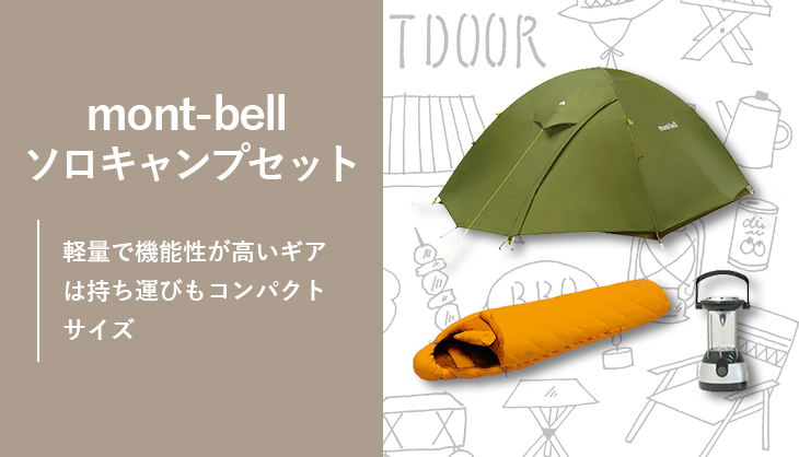 mont-bell モンベル ソロキャンプセット