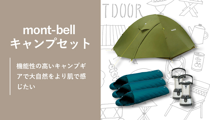 mont-bell モンベル キャンプセット