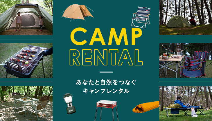 キャンプ用品 レンタル