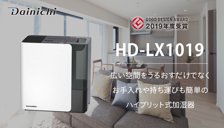 ダイニチ Dainichi HD-LX1019 大型加湿器 ハイブリッド式加湿器 レンタル