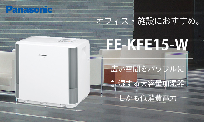 Pnasonic 気化式加湿器 FE-KFE15-W レンタル