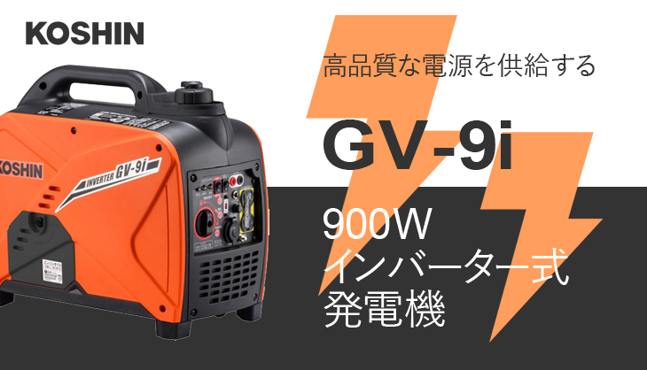 工進 インバーター発電機 GV-9i
