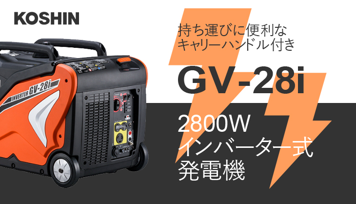 工進 インバーター発電機 GV-28i