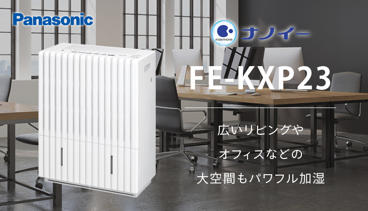 パナソニック Panasonic FE-KXP23 大容量加湿器 ヒーターレス気化式加湿器 ナノイー搭載 レンタル