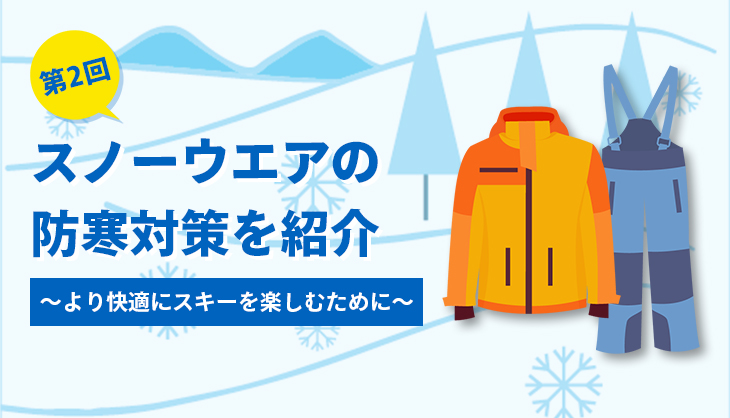 第2回「スノーウエア着用時の防寒対策を紹介！！」より快適にスキーを楽しむために