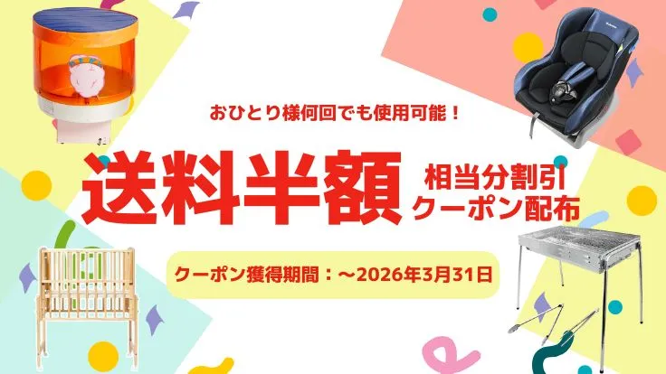 送料半額クーポンキャンペーン
