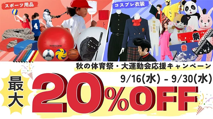 秋の体育祭・大運動会応援キャンペーン