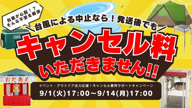 イベント・アウトドア全力応援！キャンセル費用サポートキャンペーン！