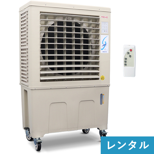 【レンタル】メイホー MEIHO パワフル冷風機 すずかぜ MPR120 01