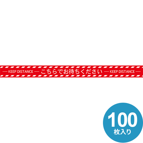 ソーシャルディスタンスシール 帯型 赤（100枚入り） 01