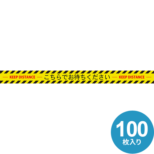 ソーシャルディスタンスシール 帯型 黄（100枚入り） 01