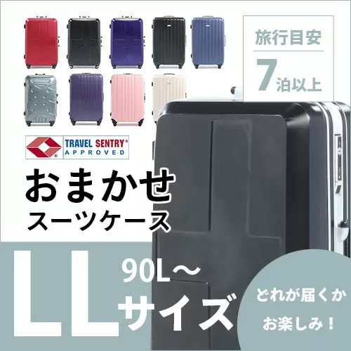 おまかせスーツケース LL 90L～ 01