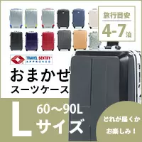 おまかせスーツケース L 60～90L