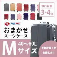おまかせスーツケース M 40～60L
