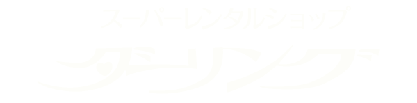 レンタルショップ ダーリング
