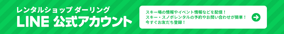 ダーリングLINE公式アカウント