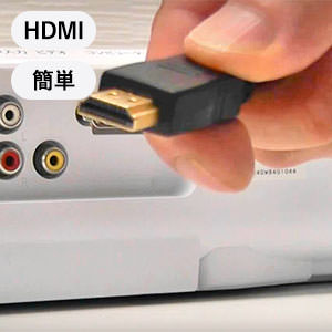 HDMI・簡単