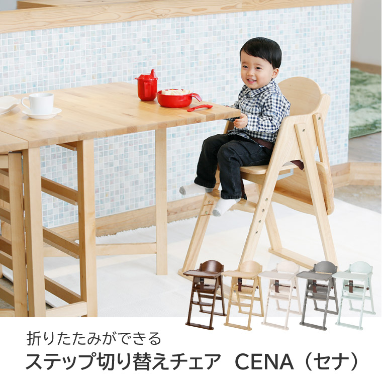 KATOJI カトージ  木製ハイチェア CENA ステップ切り替え