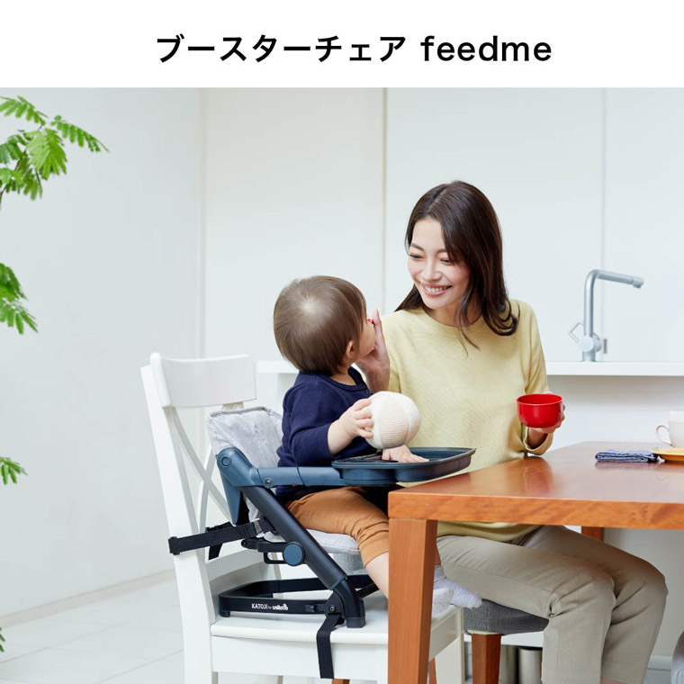 KATOJI カトージ ブースターチェア feedme